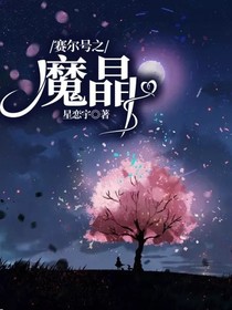 赛尔号之魔晶