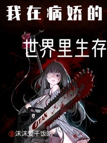 我在病娇的世界里生存