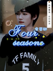 宋亞軒：FourSeasons