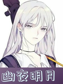 幽夜明月