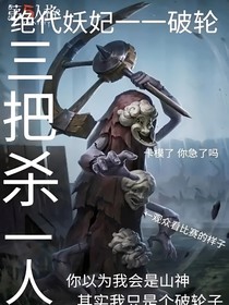 第五人格all空：塔酱的庄园生活