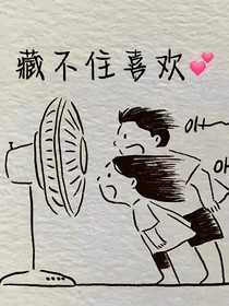 藏不住喜歡.