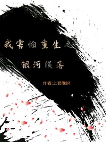 我害怕重生之银河陨落
