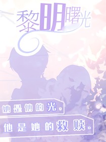 黎明曙光：救贖