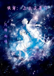 快穿：怎么又是你