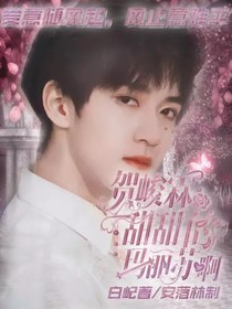 賀峻霖：甜甜的瑪麗蘇啊