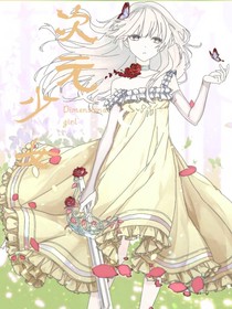穿越次元的少女