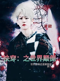 快穿：之世界顛倒