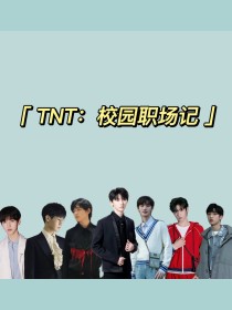 TNT：校园职场记