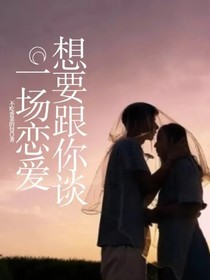 想要跟你谈一场恋爱