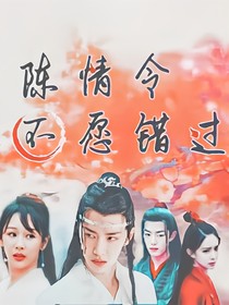 陈情令之不愿错过