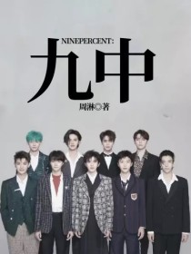 NINEPERCENT：九中