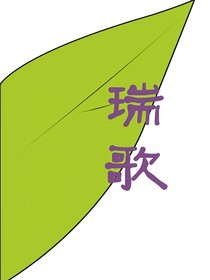 瑞歌