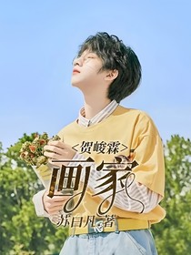 賀峻霖：畫(huà)家