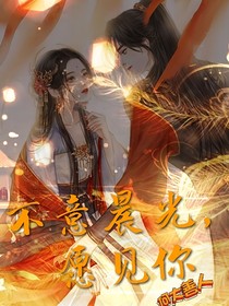 不意晨光，愿見你