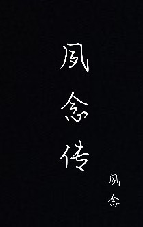 夙念傳