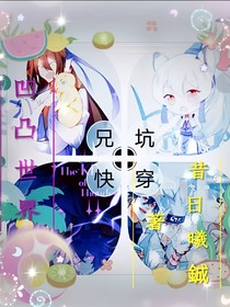 凹凸世界：兄坑快穿（續(xù)）