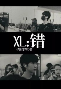 XL：错