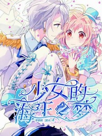 少女的海王之梦