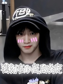 刘耀文：镌刻在心底的约定