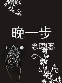 晚一步