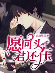 愿回头，君还在