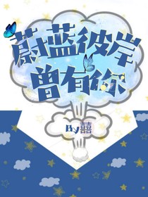 蔚藍彼岸曾有你
