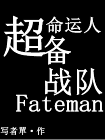 超备战队命运人