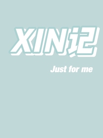XIN记