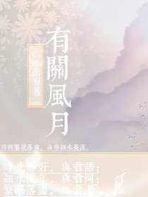 有关风月