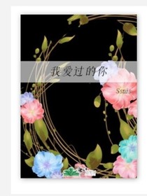 我愛過(guò)的你
