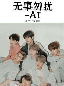 BTS：无事勿扰——AI