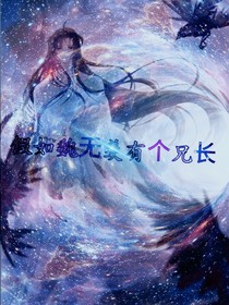 假如魏無羨有個(gè)兄長