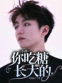 小孩，你吃糖长大的？