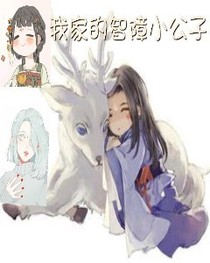 我家的智障小公子