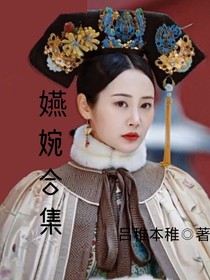 嬿婉合集-d989