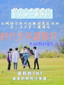 時(shí)代少年踏歌行-d726