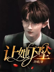 马嘉祺:让她下坠