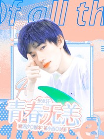 宋亚轩：青春无恙