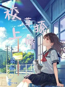 校草撩上瘾