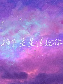 摘下星星送给你.