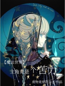 魔法世界：主角竟是個(gè)苦力-d587