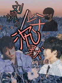 劉耀文：止于沉默