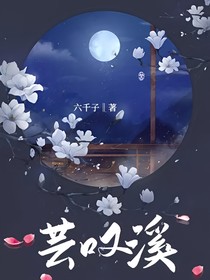 芸叹溪