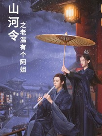 山河令之老溫有個(gè)阿姐
