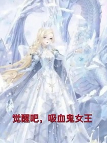 覺(jué)醒吧吸血鬼女王