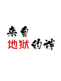 來自地獄的邪神