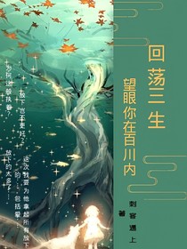 回荡三生，望眼你在百川内