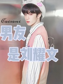 男友是刘耀文-d960