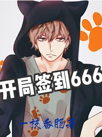 開局簽到666